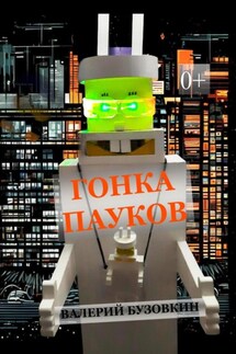Гонка пауков - Валерий Бузовкин