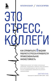 Это стресс, коллеги. Как справиться с 8 видами рабочего стресса и приобрести профессиональную жизнестойкость - Ольга Николаевна Сагирова, Наталия Владимировна Кальнер