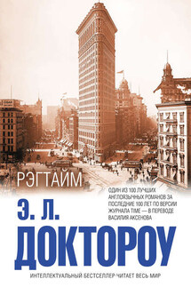 Рэгтайм - Эдгар Доктороу
