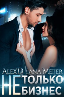 (не)только бизнес - Лана Мейер, Алекс Д