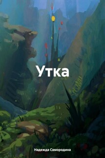 Утка - Надежда Самородина
