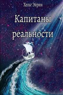 Капитаны реальности - Хельг Эйрин