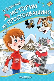 Истории из Простоквашино - Эдуард Успенский
