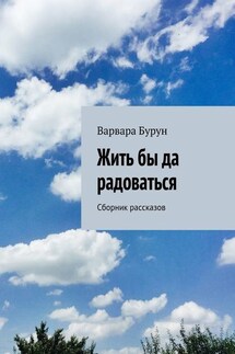 Жить бы да радоваться - Варвара Бурун