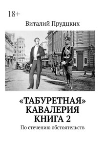 «Табуретная» кавалерия. Книга 2. По стечению обстоятельств - Виталий Прудцких