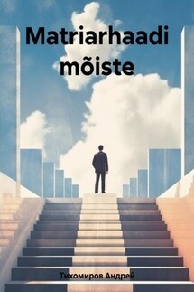Matriarhaadi mõiste - Андрей Тихомиров