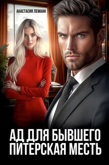 Ад для бывшего. Питерская Месть - Анастасия Леманн