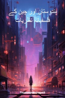 ہندوستان اور چین کے فلسفیانہ نظریات - Андрей Тихомиров