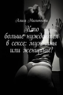 Кто больше нуждается в сексе: мужчины или женщины? Популярно о сексе - Алиса Мальтнова