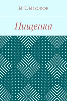 Нищенка - Михаил Максимов