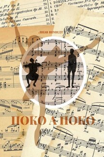 Поко а поко - Лиза Шмидт