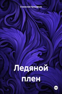 Ледяной плен - Станислав Прокофьев