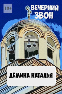Вечерний звон - Наталья Дёмина