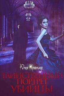 Таинственный портрет убийцы - Юлия Ковальчук