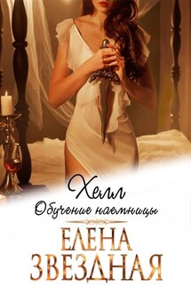 Хелл. Обучение наемницы - Елена Звёздная