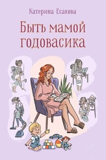 Быть мамой годовасика - Катерина Есакова