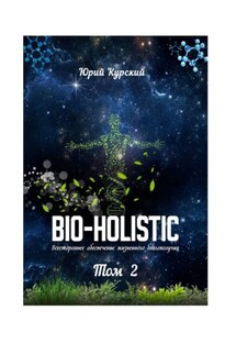 Bio-holistic. Том 2. Всестороннее обеспечение жизненного благополучия - Юрий Курский
