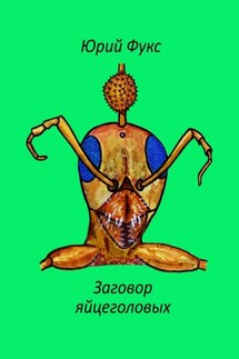 Заговор яйцеголовых. Фэнтези - Юрий Фукс
