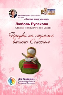 Предки на страже вашего Счастья. Сборник Психологических Сказок - Любовь Русакова