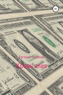 Кровь алая - Евгений Горохов