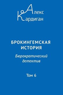 Брокингемская история. Том 6 - Алекс Кардиган