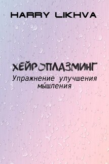 Хейроплазминг. Упражнение улучшения мышления - Harry Likhva