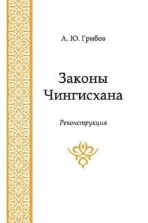 Законы Чингисхана - А. Грибов