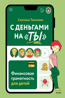 С деньгами на «ты». Финансовая грамотность для детей - Cветлана Толкачева