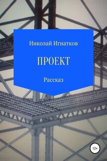 Проект. Рассказ - Николай Игнатков
