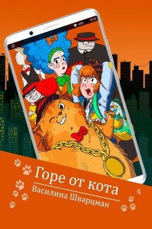 Горе от кота - Василина Шварцман