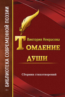 Томление души - Виктория Некрасова