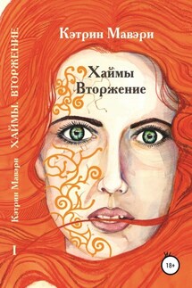 Хаймы. Вторжение - Кэтрин Мавэри