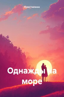 Однажды на море - Юлия Гнеленко
