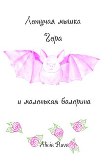 Летучая мышка Гера и маленькая балерина - Alicia Ruva