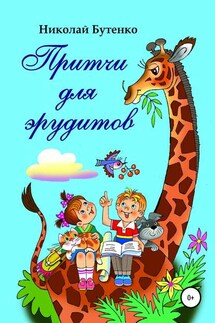 Притчи для эрудитов - Николай Бутенко