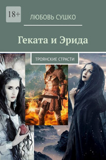 Геката и Эрида. Троянские страсти - Любовь Сушко