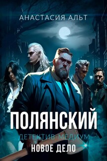 Полянский. Детектив-медиум. Новое дело - Анастасия Альт