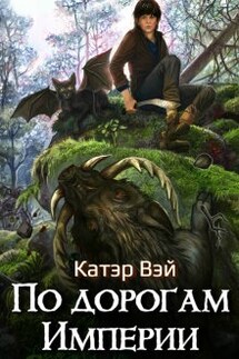 По дорогам Империи - Катэр Вэй