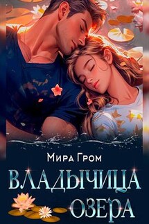 Владычица озера - Мира Гром