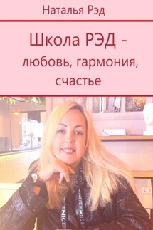 Школа РЭД – любовь, гармония, счастье - Наталья Рэд