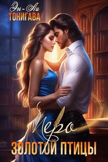 Перо золотой птицы - Эн-Ли Тонигава