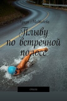 Плыву по встречной полосе. Стихи - Луиза Медведева