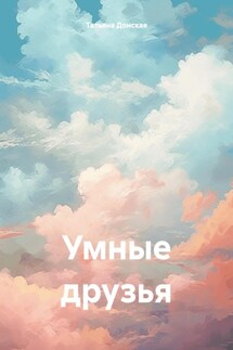 Умные друзья - Татьяна Донская