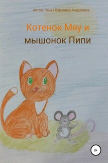 Котенок Мяу и мышонок Пипи - Вероника Лянка