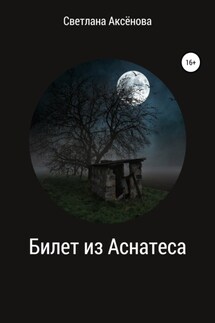 Билет из Аснатеса - Светлана Аксёнова