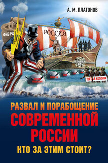 Развал и порабощение современной России. Кто за этим стоит? Новый этап тайного иезуитского плана - Александр Платонов