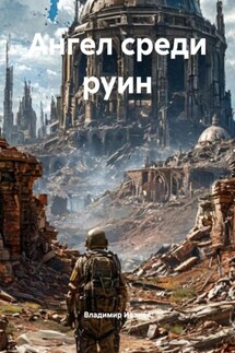 Ангел среди руин - Владимир Иванов