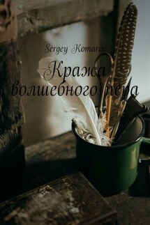 Кража волшебного пера - Sergey Komarov