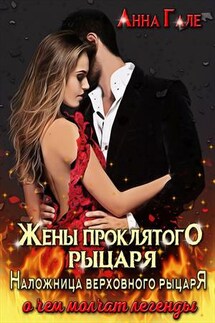О чем молчат легенды-2. Жены проклятого рыцаря. Наложница верховного рыцаря - Анна Гале