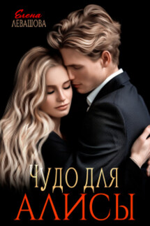 Чудо для Алисы - Елена Левашова